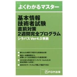 基本情報技術者試験直前対策2週間完全プログラム－シラバスVer4.0準拠（よくわかるマスター） [単行本]