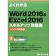 よくわかるWord2016&Excel2016スキルアップ問 [単行本]