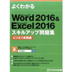 よくわかるWord2016&Excel2016スキルアップ問 [単行本]
