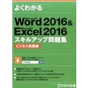 よくわかるWord2016&Excel2016スキルアップ問 [単行本]