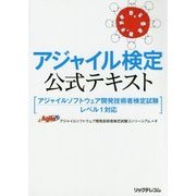 アジャイル検定公式テキスト―アジャイルソフトウェア開発技術者検定試験 レベル1対応 [単行本]