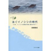 泳ぐイノシシの時代―なぜ、イノシシは周辺の島に渡るのか?(びわ湖の森の生き物〈6〉) [全集叢書]