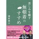苦しみを癒す「無頓着」のすすめ [単行本]