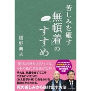 苦しみを癒す「無頓着」のすすめ [単行本]