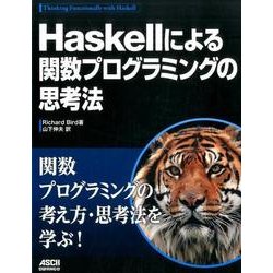 Haskellによる関数プログラミングの思考法 [単行本]