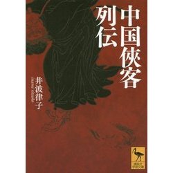 中国侠客列伝(講談社学術文庫) [文庫]