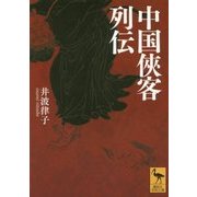 中国侠客列伝(講談社学術文庫) [文庫]