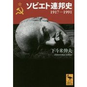ソビエト連邦史 1917-1991(講談社学術文庫) [文庫]