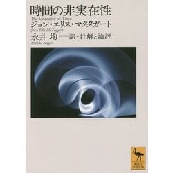 時間の非実在性(講談社学術文庫) [文庫]
