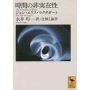 時間の非実在性(講談社学術文庫) [文庫]
