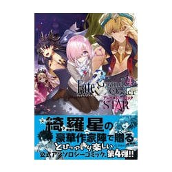 ヨドバシ Com Fate Grand Orderアンソロジーコミックstar 星海社comics コミック 通販 全品無料配達