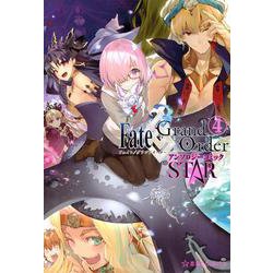 Fate／Grand　Order　アンソロジーコミック　STAR（4）(星海社COMICS) [コミック]