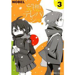 妄想テレパシー（3）(星海社COMICS) [コミック]