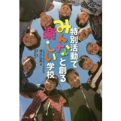 特別活動でみんなと創る楽しい学校 [単行本]