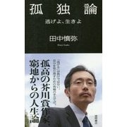 孤独論―逃げよ、生きよ [単行本]