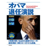 対訳 オバマ退任演説―生声CD&電子書籍版付き [単行本]