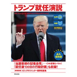 対訳 トランプ就任演説―生声CD&電子書籍版付き [単行本]