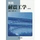 実践耐震工学 第2版 [単行本]
