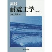 実践耐震工学 第2版 [単行本]