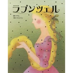 ラプンツェル(いもとようこ世界の名作絵本) [全集叢書]