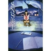 SNS炎上(NHKオトナへノベル) [全集叢書]