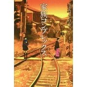 家族コンプレックス(NHKオトナへノベル) [全集叢書]