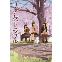 リア友トラブル(NHKオトナへノベル) [全集叢書]
