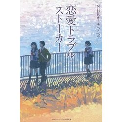 恋愛トラブル・ストーカー(NHKオトナへノベル) [全集叢書]