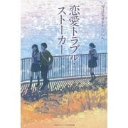 恋愛トラブル・ストーカー(NHKオトナへノベル) [全集叢書]