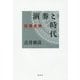 演奏と時代 指揮者篇 [単行本]