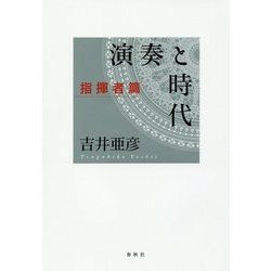 演奏と時代 指揮者篇 [単行本]