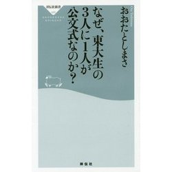 なぜ、東大生の3人に1人が公文式なのか?(祥伝社新書) [新書]