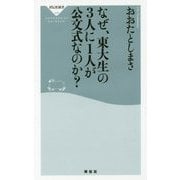 なぜ、東大生の3人に1人が公文式なのか?(祥伝社新書) [新書]