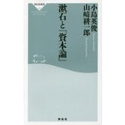 漱石と『資本論』(祥伝社新書) [新書]