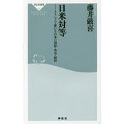 日米対等―トランプで変わる日本の国防・外交・経済(祥伝社新書) [新書]
