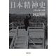 日本精神史―自然宗教の逆襲 [単行本]