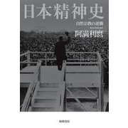 日本精神史―自然宗教の逆襲 [単行本]