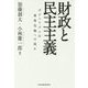 財政と民主主義―ポピュリズムは債務危機への道か [単行本]
