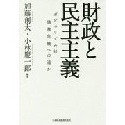 財政と民主主義―ポピュリズムは債務危機への道か [単行本]