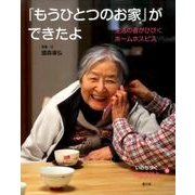 「もうひとつのお家」ができたよ―生活の音がひびくホームホスピス(いのちつぐ「みとりびと」〈9〉) [絵本]