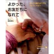 よかった、お友だちになれて―がんでも寝たきりでもひとりじゃない(いのちつぐ「みとりびと」〈10〉) [絵本]