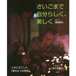 さいごまで自分らしく、美しく(いのちつぐ「みとりびと」〈11〉) [絵本]