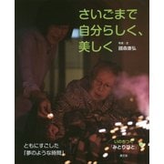 さいごまで自分らしく、美しく(いのちつぐ「みとりびと」〈11〉) [絵本]