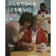 みんなでつくる「とも暮らし」(いのちつぐ「みとりびと」〈12〉) [絵本]