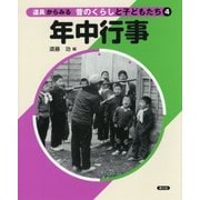 道具からみる昔のくらしと子どもたち〈4〉年中行事 [絵本]