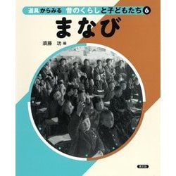 道具からみる昔のくらしと子どもたち〈6〉まなび [絵本]
