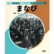 道具からみる昔のくらしと子どもたち〈6〉まなび [絵本]