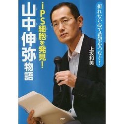 iPS細胞を発見!山中伸弥物語―折れない心で希望をつなぐ!(PHP心のノンフィクション) [単行本]