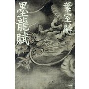 墨龍賦 [単行本]