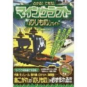 わかる!できる!マインクラフト「のりもの」ガイド [単行本]